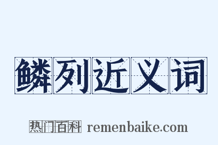 鳞列近义词是什么意思的图片